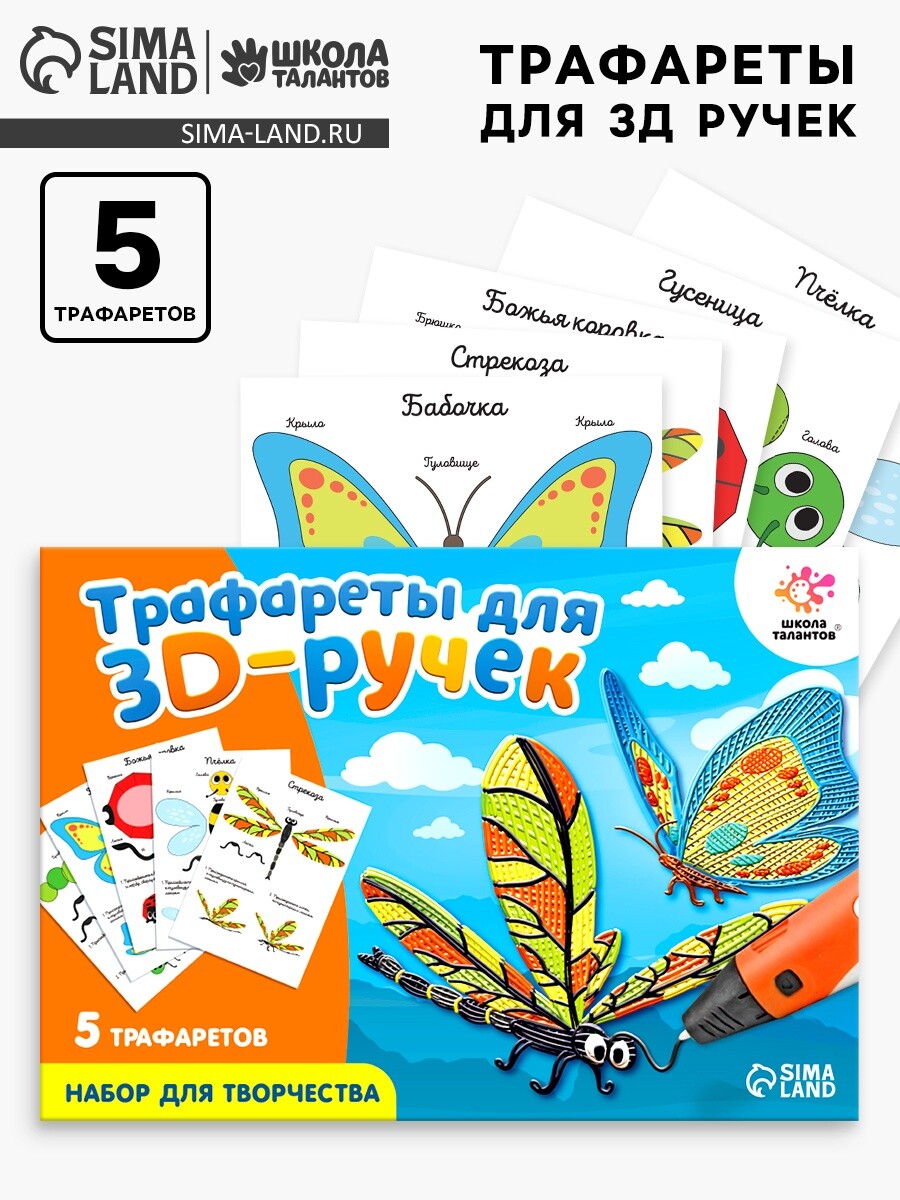 Набор трафаретов для 3д ручек