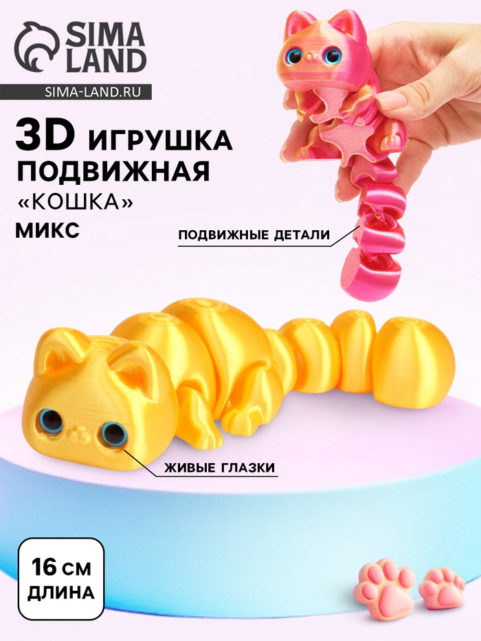 3Д - печатная игрушка «Кошка», подвижная, цвет МИКС
