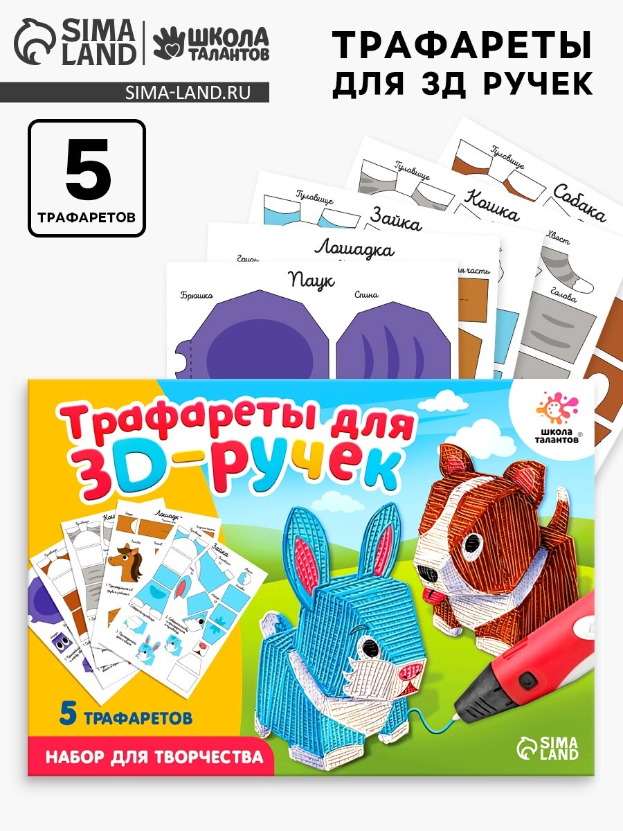 Набор трафаретов для 3д ручек